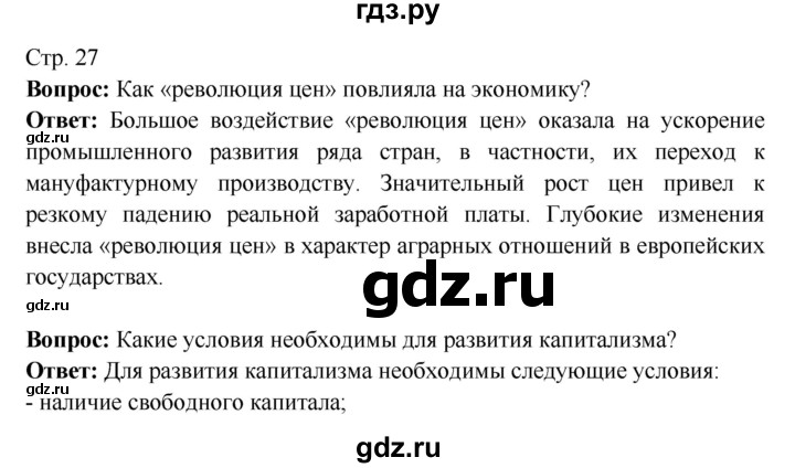 ГДЗ по истории 7 класс Ведюшкин Новое время  страница - 27, Решебник 2016