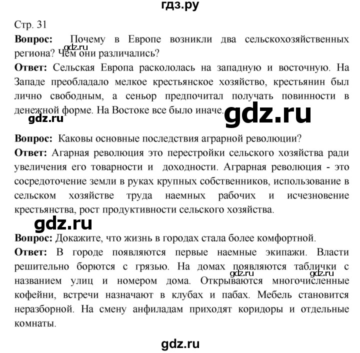 ГДЗ по истории 7 класс Ведюшкин Новое время  страница - 31, Решебник 2016