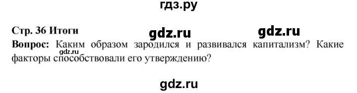 ГДЗ по истории 7 класс Ведюшкин Новое время  страница - 36, Решебник 2016