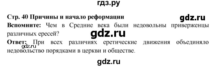 ГДЗ по истории 7 класс Ведюшкин Новое время  страница - 40, Решебник 2016