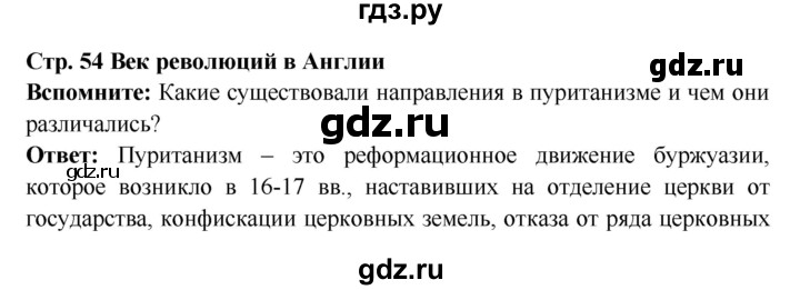 ГДЗ по истории 7 класс Ведюшкин Новое время  страница - 54, Решебник 2016