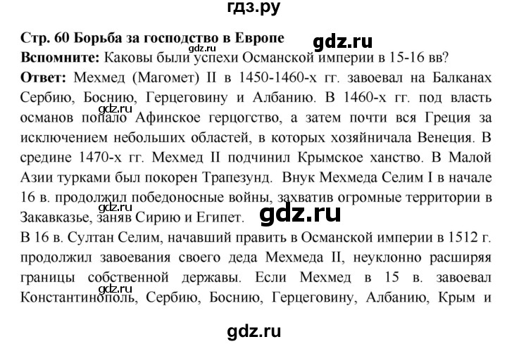 ГДЗ по истории 7 класс Ведюшкин Новое время  страница - 60, Решебник 2016