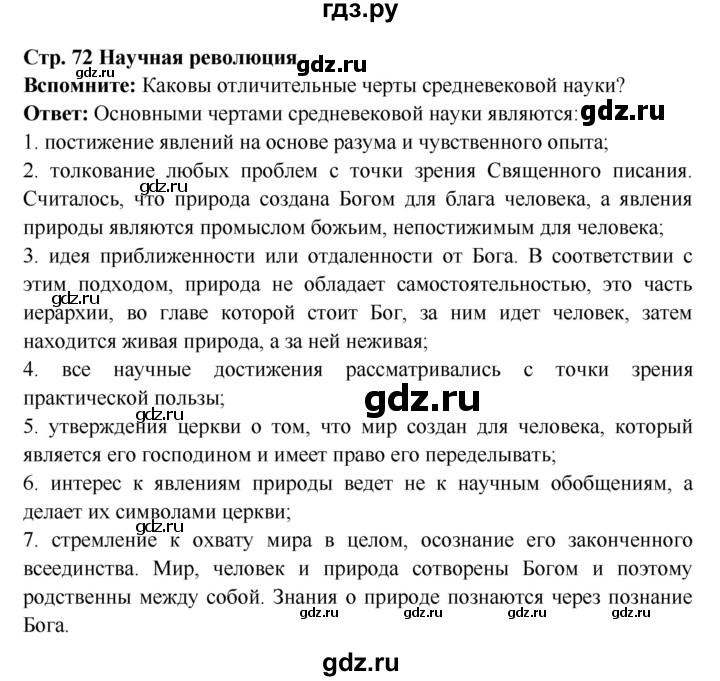 ГДЗ по истории 7 класс Ведюшкин Новое время  страница - 72, Решебник 2016