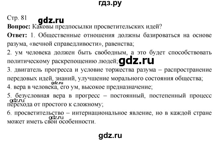 ГДЗ по истории 7 класс Ведюшкин Новое время  страница - 81, Решебник 2016