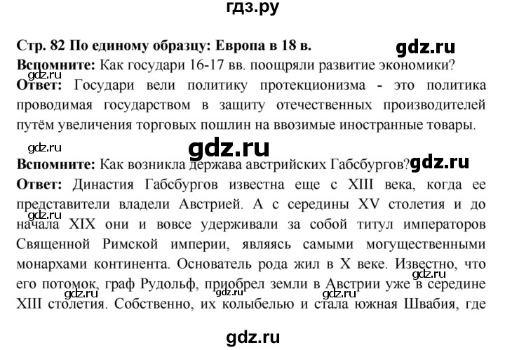 ГДЗ по истории 7 класс Ведюшкин Новое время  страница - 82, Решебник 2016