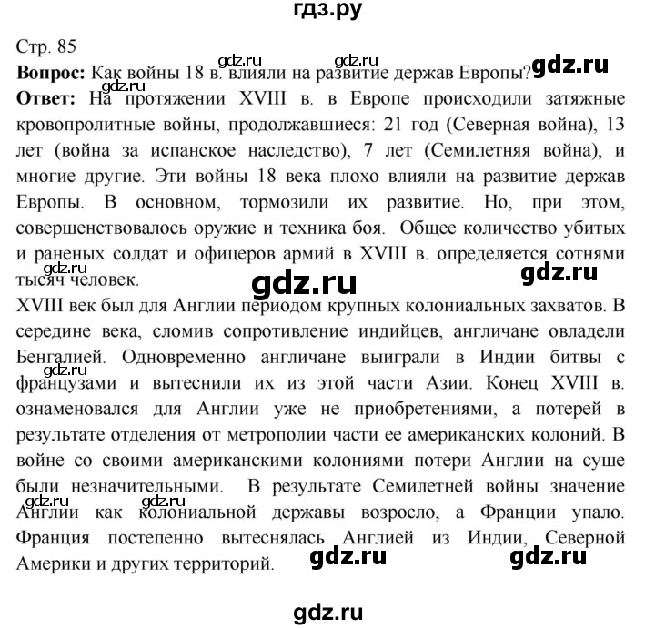 ГДЗ по истории 7 класс Ведюшкин Новое время  страница - 85, Решебник 2016