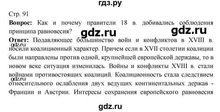 ГДЗ по истории 7 класс Ведюшкин Новое время  страница - 91, Решебник 2016