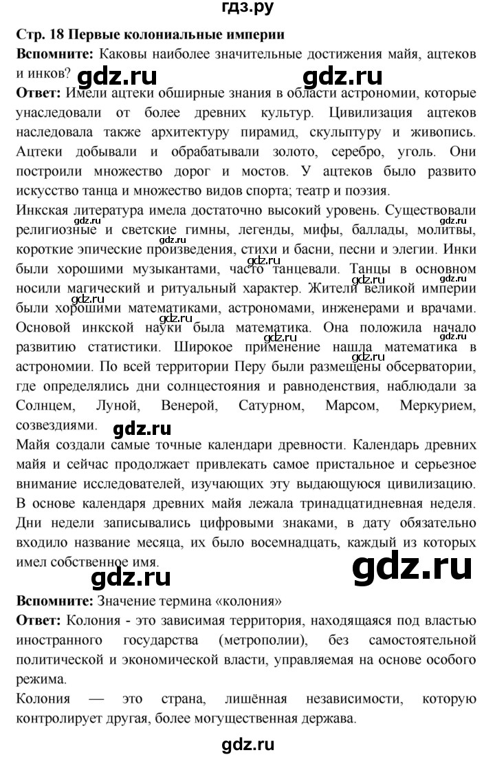 ГДЗ по истории 7 класс Ведюшкин Новое время  страница - 18, Решебник