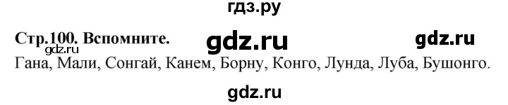 ГДЗ по истории 7 класс Ведюшкин Новое время  страница - 100, Решебник 2018