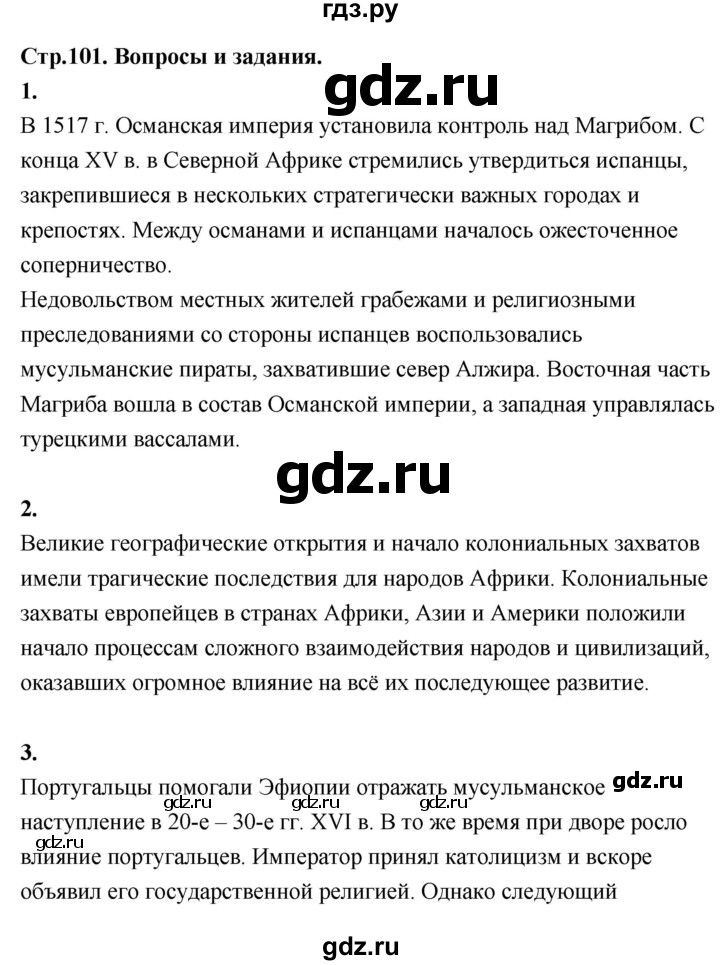 ГДЗ по истории 7 класс Ведюшкин Новое время  страница - 101, Решебник 2018