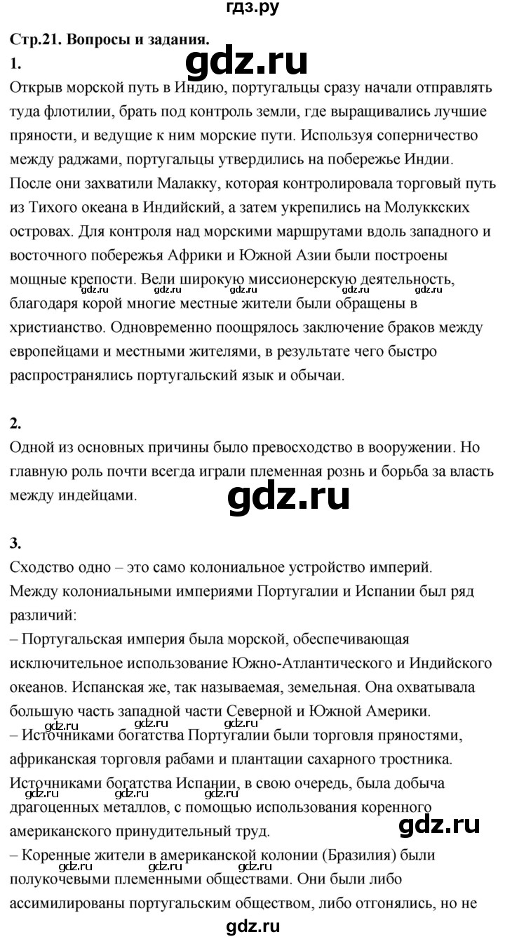 ГДЗ по истории 7 класс Ведюшкин Новое время  страница - 21, Решебник 2018