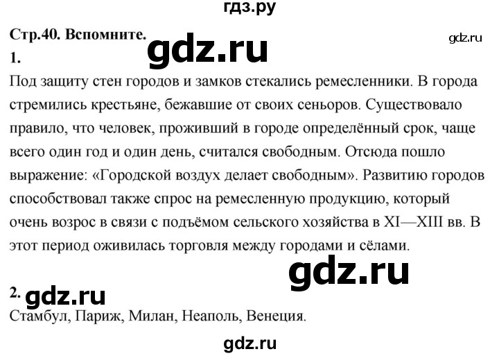 ГДЗ по истории 7 класс Ведюшкин Новое время  страница - 40, Решебник 2018