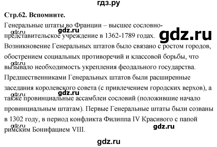 ГДЗ по истории 7 класс Ведюшкин Новое время  страница - 62, Решебник 2018