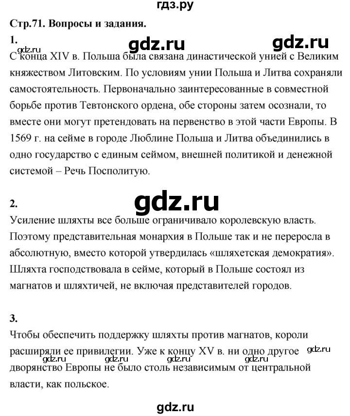 ГДЗ по истории 7 класс Ведюшкин Новое время  страница - 71, Решебник 2018