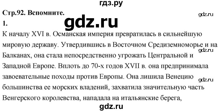 ГДЗ по истории 7 класс Ведюшкин Новое время  страница - 92, Решебник 2018