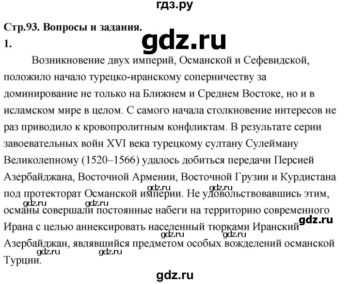 ГДЗ по истории 7 класс Ведюшкин Новое время  страница - 93, Решебник 2018