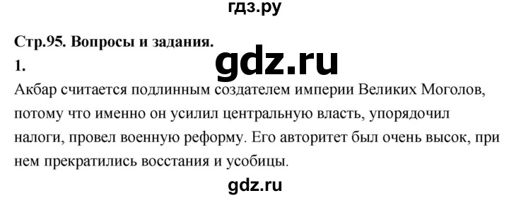 ГДЗ по истории 7 класс Ведюшкин Новое время  страница - 95, Решебник 2018