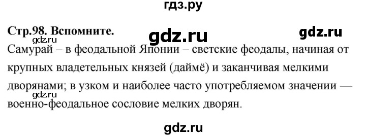 ГДЗ по истории 7 класс Ведюшкин Новое время  страница - 98, Решебник 2018