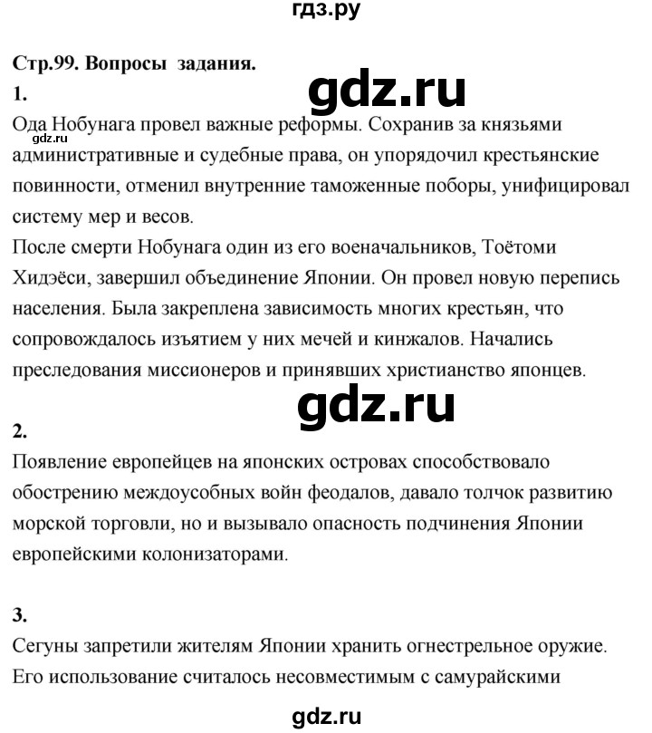 ГДЗ по истории 7 класс Ведюшкин Новое время  страница - 99, Решебник 2018