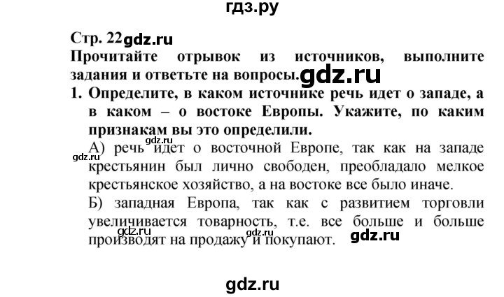 ГДЗ по истории 7 класс Ведюшкин тетрадь-тренажер Новое время  страница - 22, Решебник