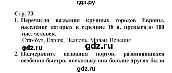 ГДЗ по истории 7 класс Ведюшкин тетрадь-тренажер Новое время  страница - 23, Решебник