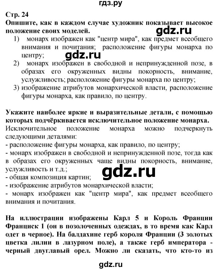 ГДЗ по истории 7 класс Ведюшкин тетрадь-тренажер Новое время  страница - 24, Решебник