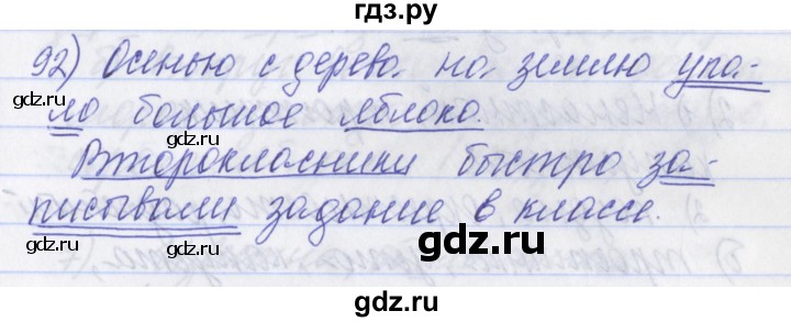 ГДЗ по русскому языку 2 класс Яковлева рабочая тетрадь  тетрадь №2. упражнение - 92, Решебник №1