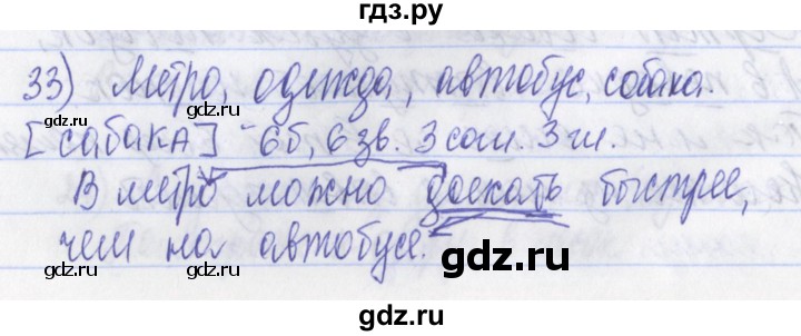 ГДЗ по русскому языку 2 класс Яковлева рабочая тетрадь (Нечаева)  тетрадь №3. упражнение - 33, Решебник №1