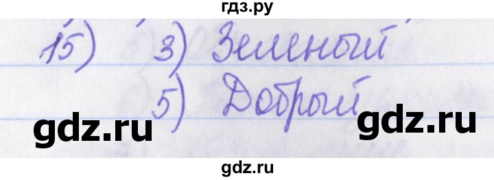 ГДЗ по русскому языку 2 класс Яковлева рабочая тетрадь (Нечаева)  что я знаю, что умею - 15, Решебник №1