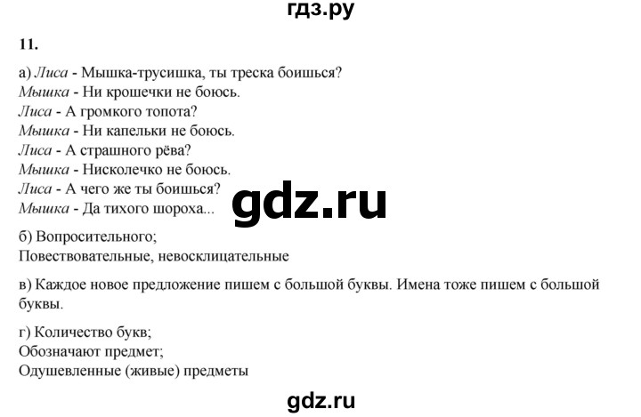ГДЗ по русскому языку 2 класс Яковлева рабочая тетрадь (Нечаева)  часть 1. упражнение - 11, Решебник 2025