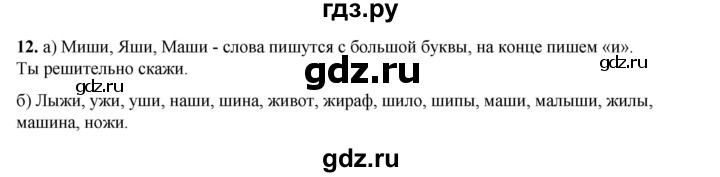 ГДЗ по русскому языку 2 класс Яковлева рабочая тетрадь (Нечаева)  часть 1. упражнение - 12, Решебник 2025