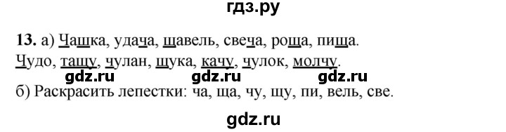 ГДЗ по русскому языку 2 класс Яковлева рабочая тетрадь (Нечаева)  часть 1. упражнение - 13, Решебник 2025