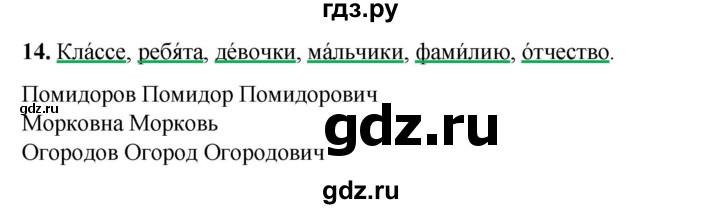 ГДЗ по русскому языку 2 класс Яковлева рабочая тетрадь (Нечаева)  часть 1. упражнение - 14, Решебник 2025