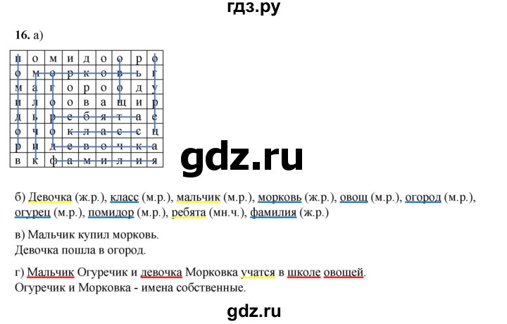 ГДЗ по русскому языку 2 класс Яковлева рабочая тетрадь (Нечаева)  часть 1. упражнение - 16, Решебник 2025