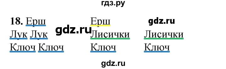 ГДЗ по русскому языку 2 класс Яковлева рабочая тетрадь (Нечаева)  часть 1. упражнение - 18, Решебник 2025