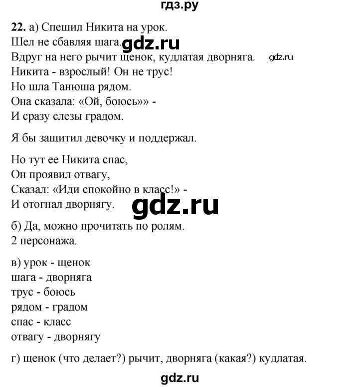 ГДЗ по русскому языку 2 класс Яковлева рабочая тетрадь (Нечаева)  часть 1. упражнение - 22, Решебник 2025