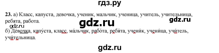 ГДЗ по русскому языку 2 класс Яковлева рабочая тетрадь (Нечаева)  часть 1. упражнение - 23, Решебник 2025