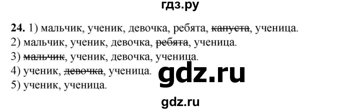ГДЗ по русскому языку 2 класс Яковлева рабочая тетрадь (Нечаева)  часть 1. упражнение - 24, Решебник 2025