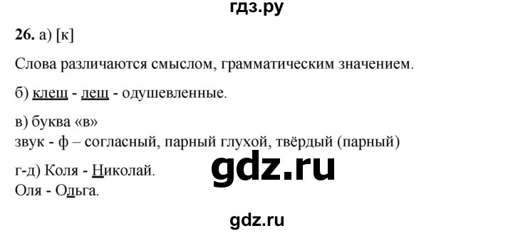 ГДЗ по русскому языку 2 класс Яковлева рабочая тетрадь (Нечаева)  часть 1. упражнение - 26, Решебник 2025