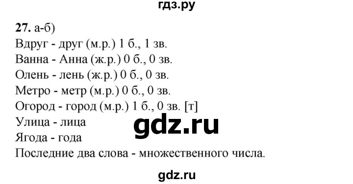 ГДЗ по русскому языку 2 класс Яковлева рабочая тетрадь (Нечаева)  часть 1. упражнение - 27, Решебник 2025