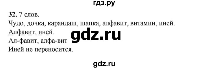ГДЗ по русскому языку 2 класс Яковлева рабочая тетрадь (Нечаева)  часть 1. упражнение - 32, Решебник 2025
