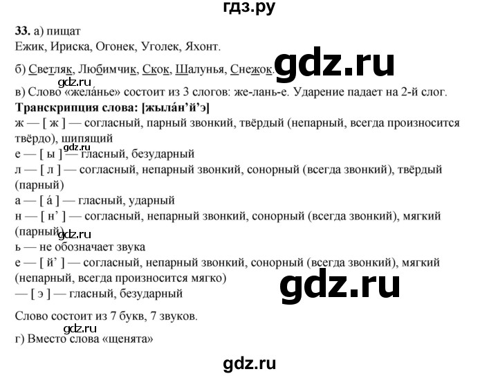 ГДЗ по русскому языку 2 класс Яковлева рабочая тетрадь (Нечаева)  часть 1. упражнение - 33, Решебник 2025