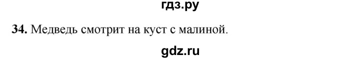 ГДЗ по русскому языку 2 класс Яковлева рабочая тетрадь (Нечаева)  часть 1. упражнение - 34, Решебник 2025