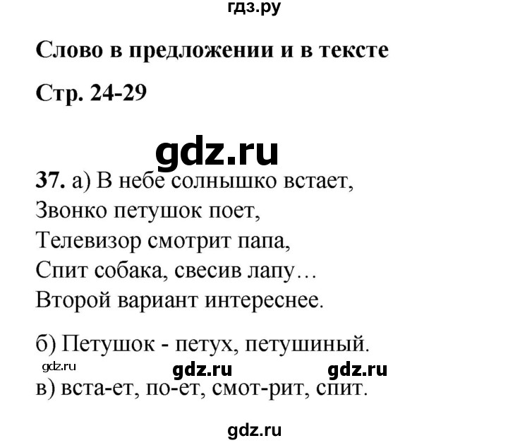 ГДЗ по русскому языку 2 класс Яковлева рабочая тетрадь (Нечаева)  часть 1. упражнение - 37, Решебник 2025