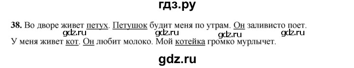 ГДЗ по русскому языку 2 класс Яковлева рабочая тетрадь (Нечаева)  часть 1. упражнение - 38, Решебник 2025