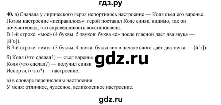 ГДЗ по русскому языку 2 класс Яковлева рабочая тетрадь (Нечаева)  часть 1. упражнение - 40, Решебник 2025