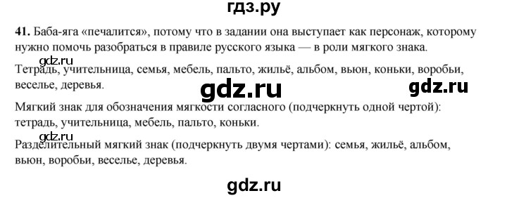 ГДЗ по русскому языку 2 класс Яковлева рабочая тетрадь (Нечаева)  часть 1. упражнение - 41, Решебник 2025