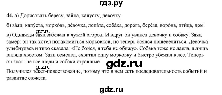 ГДЗ по русскому языку 2 класс Яковлева рабочая тетрадь (Нечаева)  часть 1. упражнение - 44, Решебник 2025