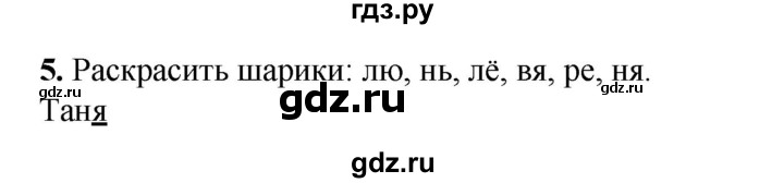 ГДЗ по русскому языку 2 класс Яковлева рабочая тетрадь (Нечаева)  часть 1. упражнение - 5, Решебник 2025