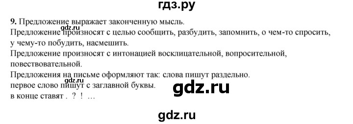 ГДЗ по русскому языку 2 класс Яковлева рабочая тетрадь (Нечаева)  часть 1. упражнение - 9, Решебник 2025